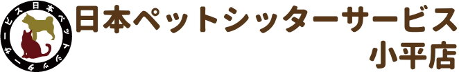 日本ペットシッターサービス
