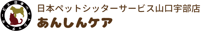 日本ペットシッターサービス