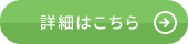 詳細はこちら