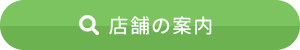 店舗の案内