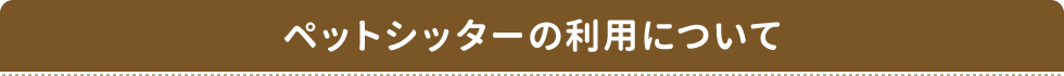 ペットシッターの利用について