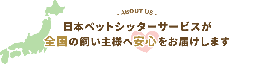 日本ペットシッターサービスが全国の飼い主様へ安心をお届けします