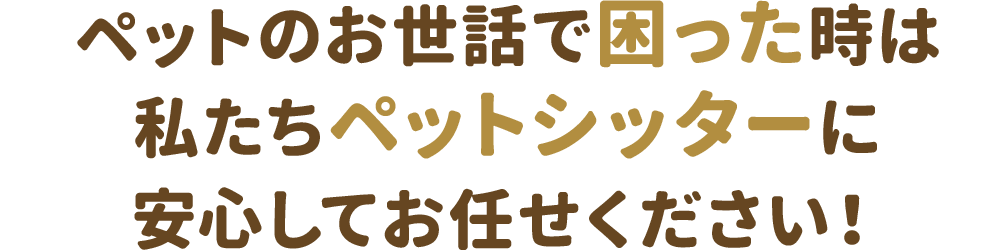 日本ペットシッターサービス