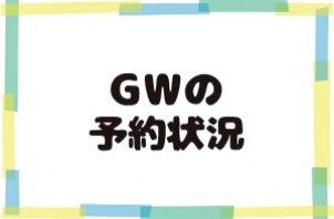 2024年度のGWの予約状況について