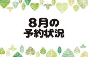 2024年度、お盆の予約状況について