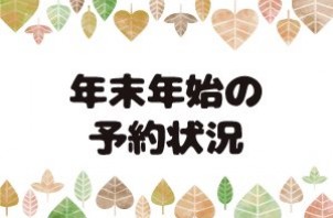 2024年度、年末年始の予約状況について