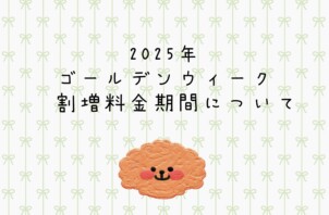 2025年　ゴールデンウィーク割増料金期間について