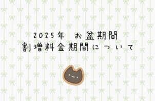 2025年　お盆期間　割増料金期間について