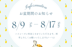 お盆期間のお知らせ