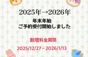 年末年始　割増料金期間について