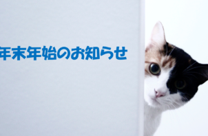 年末年始のお知らせ
