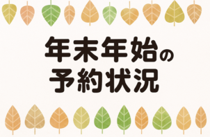 年末年始のお知らせ
