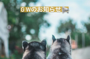 GWのお知らせ📢