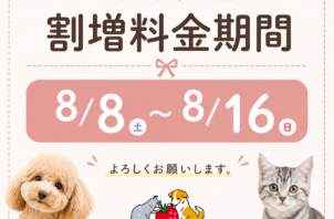 【2026年お盆】割増料金期間のお知らせ