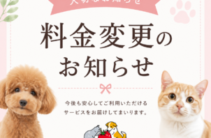 【料金改定および一部規定変更のお知らせ】
