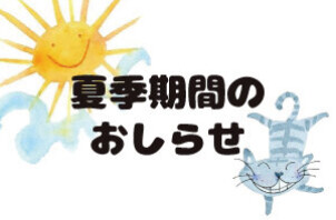 夏季期間のお知らせ！！