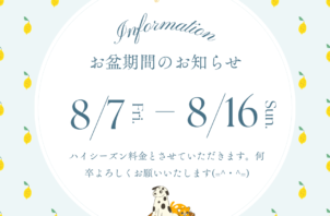 お盆期間のお知らせ